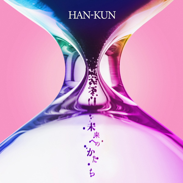 HAN-KUN、映画「未来へのかたち」主題歌を含むEPがリリース！