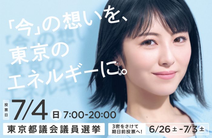 浜辺美波が「令和3年東京都議会議員選挙」のイメージキャラクターに就任