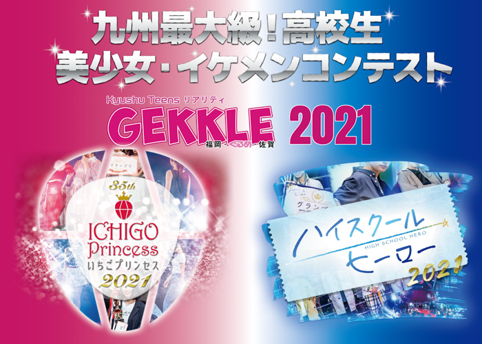 九州最大級の高校生美少女・イケメンコンテスト！！GEKKLE いちごプリンセス・ハイスクールヒーロー2021開幕！！