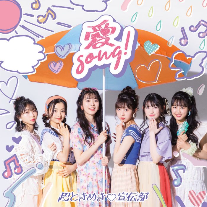 TikTokで話題の超ときめき♡宣伝部、新曲『愛Song!』がリリース！