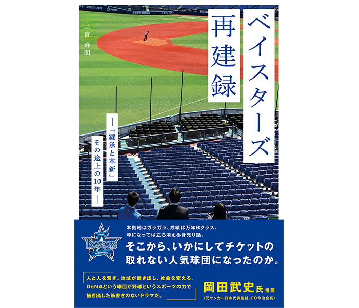 横浜DeNAベイスターズ誕生10周年を記念したノンフィクション書籍が発売