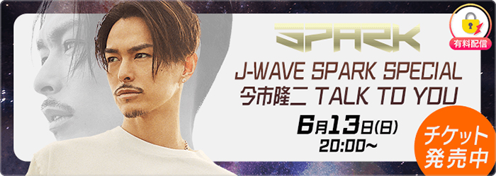『J-WAVE SPARK SPECIAL 今市隆二 TALK TO YOU』がミクチャで放送！