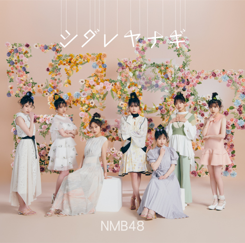 NMB48、25thシングル「シダレヤナギ」Billboard JAPAN週間シングル・セールス・チャートで首位を獲得！