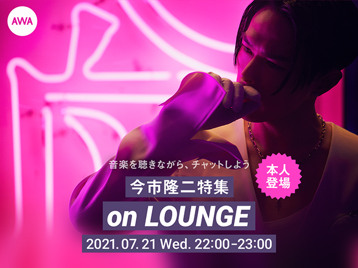 今市隆二、ニューアルバムリリース記念で本人登場の「LOUNGE」特集イベントを開催！