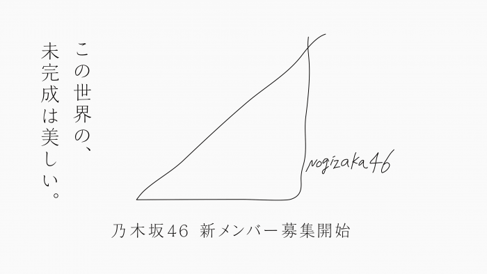 乃木坂46、約3年ぶりのオーディション開催決定。テーマは「この世界の、未完成は美しい。」