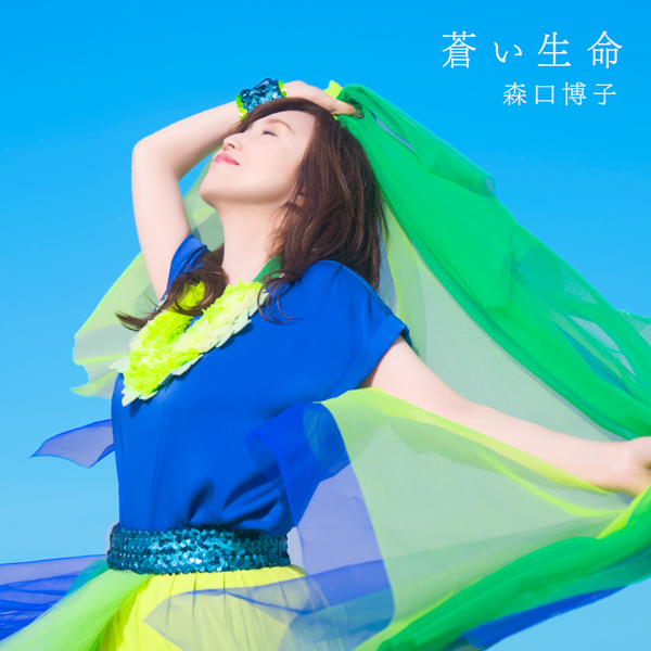森口博子、35周年アルバムのリード曲『蒼い生命』MVのプレミア公開が決定