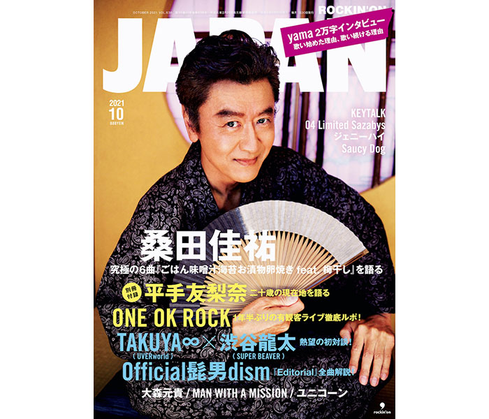 桑田佳祐、ソロ4年ぶりの「ROCKIN’ ON JAPAN」表紙巻頭に登場