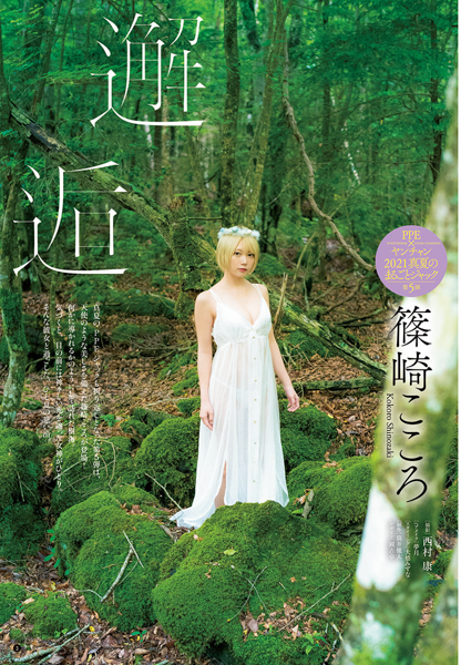 篠崎こころ、天使級の美麗グラビアで「ヤングチャンピオン」表紙を飾る