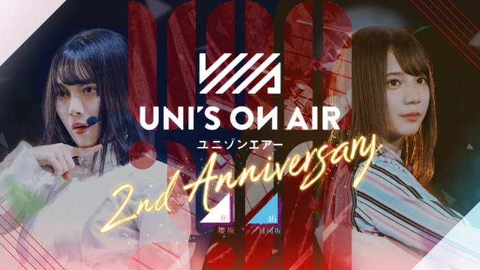 櫻坂46・日向坂46応援音楽アプリ『UNI’S ON AIR』2周年を記念したキャンペーンを開催中