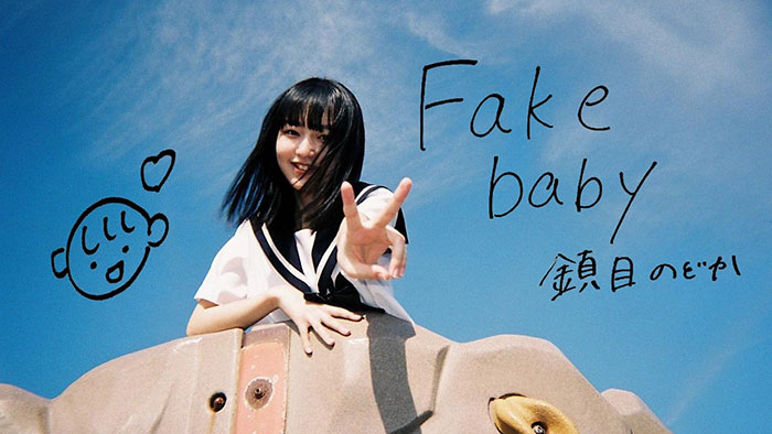 ZOC 鎮目のどかソロ曲「Fake baby」のMVを公開。監督・撮影・編集はZOC巫まろが担当
