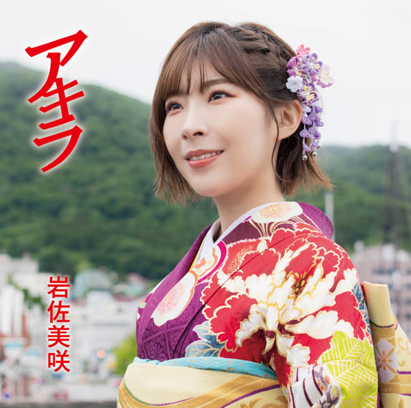 岩佐美咲、新曲「アキラ」が10作連続オリコン初登場1位「感謝の気持ちでいっぱいです！」