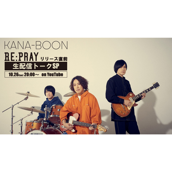 KANA-BOON、新曲「Re:Pray」リリース直前にYouTubeで生トーク配信決定！