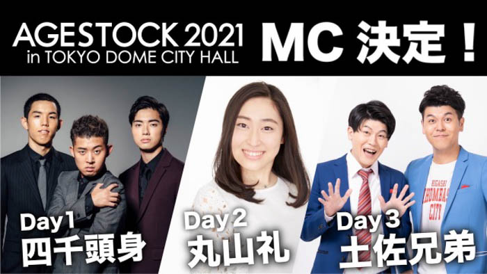 「AGESTOCK2021」総合MCとして四千頭身、丸山礼、土佐兄弟の出演決定