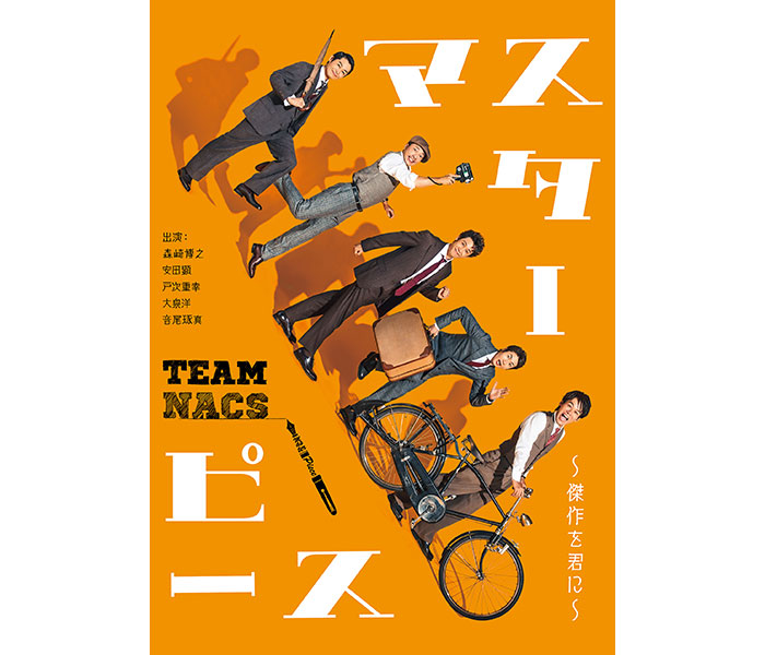 TEAM NACS、3年振りの本公演『マスターピース～傑作を君に～』のBlu-ray＆DVDが発売決定