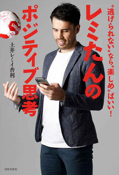 TikTokクリエイター「レミたん」ことプロハンドボール選手・土井レミイ杏利が自身初の書籍を来年2月に発売