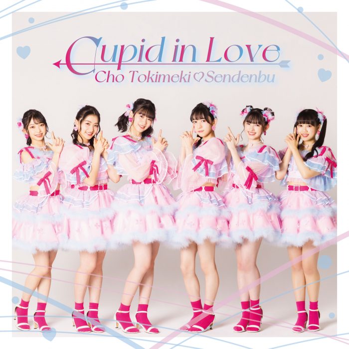 超ときめき♡宣伝部、バレンタインにぴったりな新曲「Cupid in Love」をリリース！