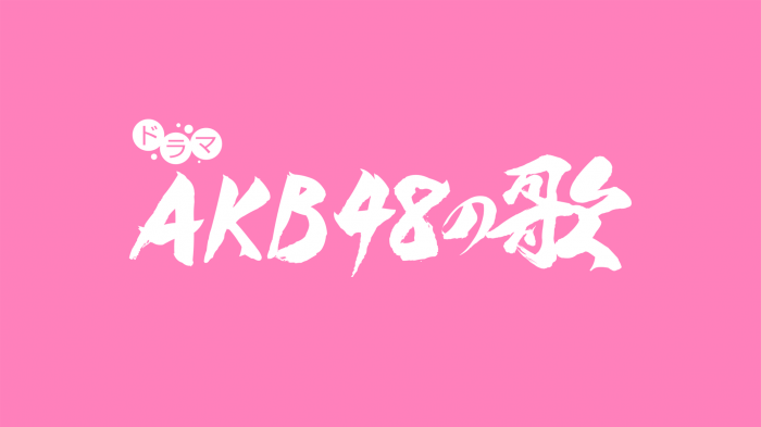 AKB48の楽曲を原案としたドラマ「AKB48の歌」、5月にひかりTVでスタート