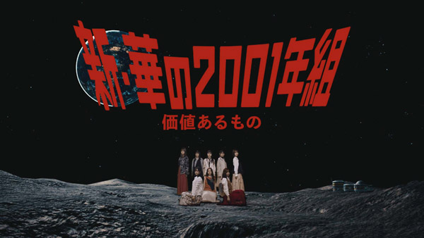 久保史緒里がセンター！乃木坂46新成人メンバーが歌う『価値あるもの』MV公開