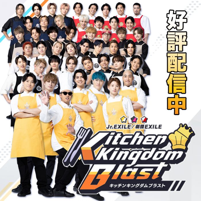 Jr.EXILE×劇団EXILEによるパズルアプリ「Kitchen Kingdom Blast」正式リリース