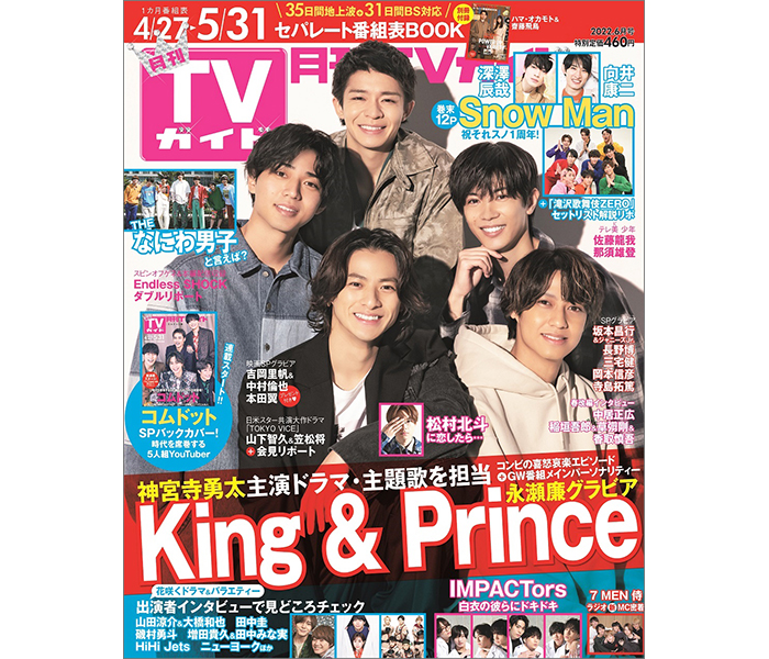 「月刊TVガイド」の表紙にKing & Princeが登場