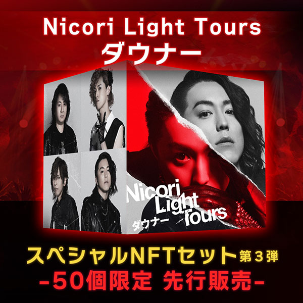 Nicori Light Tours、「ダウナー」の音源をにNFT音源先行販売決定