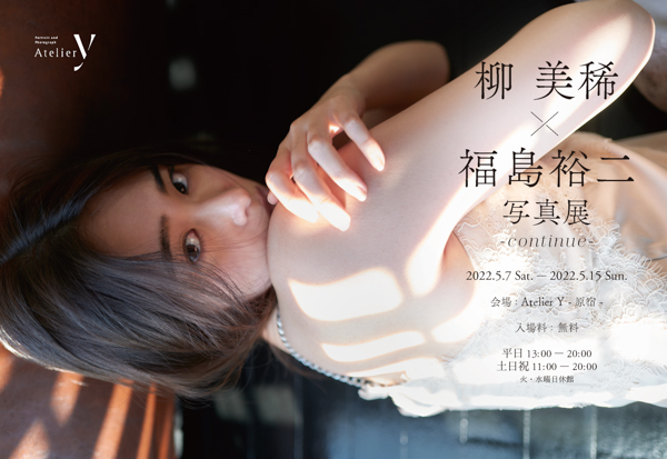 柳美稀の写真展が東京・原宿で開催中「0から100までの自分を現すことができた」