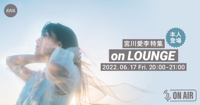 宮川愛李、デビュー3周年記念のイベントを「LOUNGE」で開催！本人がリアルタイムで音声とチャットで参加