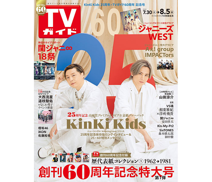 CDデビュー25周年のKinKi Kidsと創刊60周年を迎えるTVガイドのスペシャルコラボ号が発売