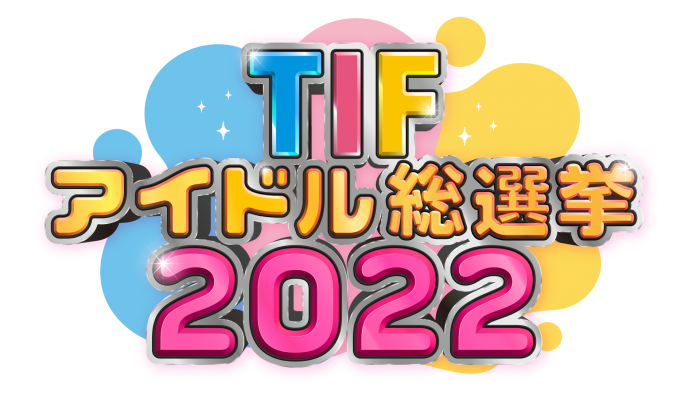 今年のTIFで『総選挙』が復活！？「TIFアイドル総選挙2022」開催決定！28組のグループが出馬
