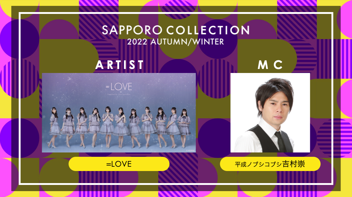 ＝LOVEの出演決定＆MCはノブコブ・吉村崇に「サツコレ」第2弾出演者発表＜SAPPORO COLLECTION 2022 AUTUMN/WINTER＞