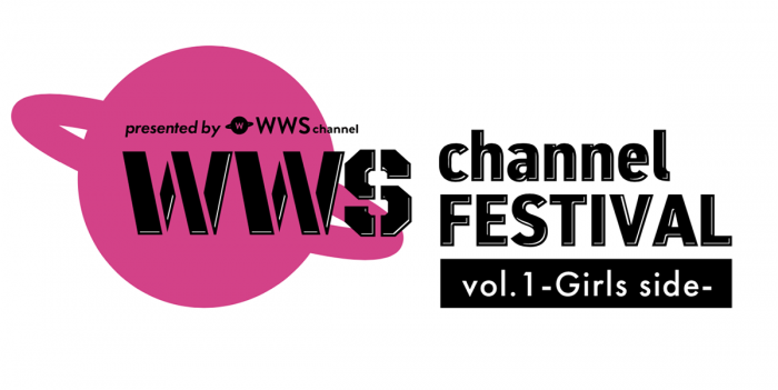 WWSチャンネル主催フェス「WWS FESTIVAL vol.1 -Girls Side-」渋谷で11/23に開催決定！