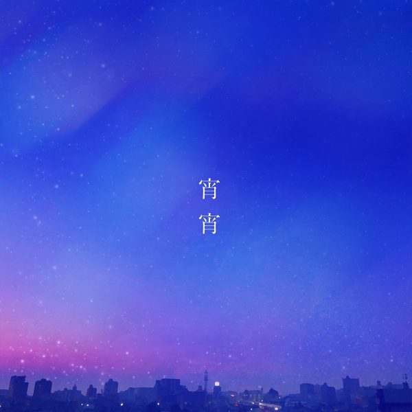et-アンド-、「春夏秋冬4部作」の秋ソング『宵宵』をリリース＆MV明日解禁