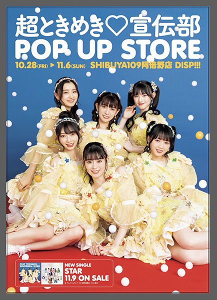 超ときめき♡宣伝部、ニューシングル「STAR」発売を記念したPOP UP STOREを東京・大阪で開催決定