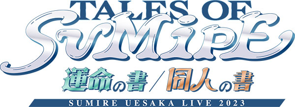 上坂すみれ、「SUMIRE UESAKA LIVE 2023 TALES OF SUMIPE 運命の書／同人の書」開催決定