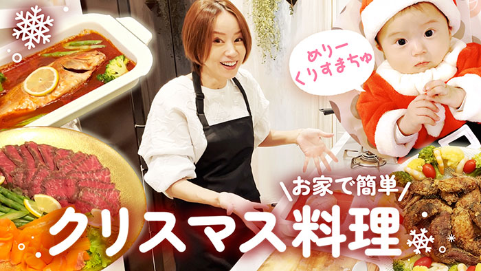 鈴木亜美、簡単クリスマス手料理を紹介「どれも美味しそう」「アミーゴはお料理上手やね」と称賛の声