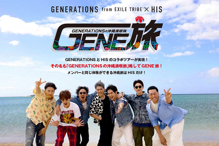 GENERATIONS、「GENERATIONSの沖縄満喫旅 GENE旅」配信決定