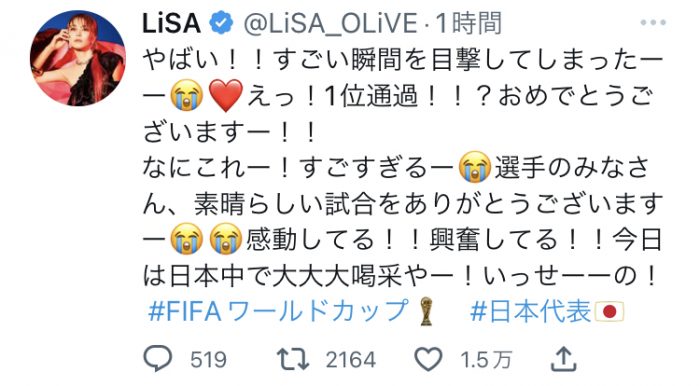 LiSA、Ｗ杯日本代表勝利に「今日は日本中で大大大喝采やー！」