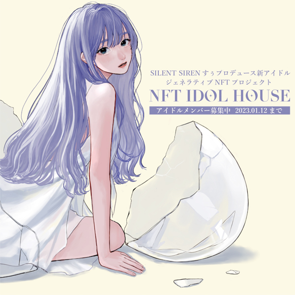 SILENT SIREN・すぅが新アイドルプロジェクト「NFT IDOL HOUSE」をプロデュース！デビューまでを詳しくレポート