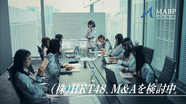 HKT48が出演するM&AベストパートナーズTVCMが放映スタート