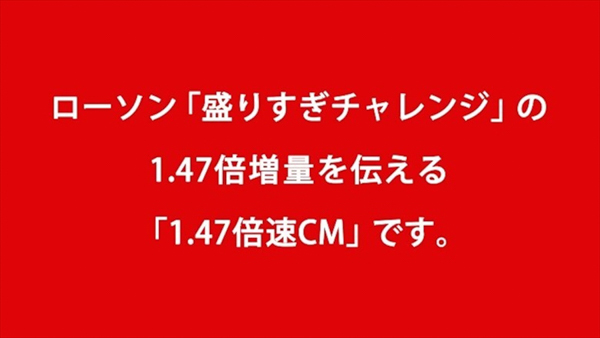松山ケンイチ＆川栄李奈の動きが速すぎ！ローソン「盛りすぎチャレンジ」をCMで1.47倍速で伝える