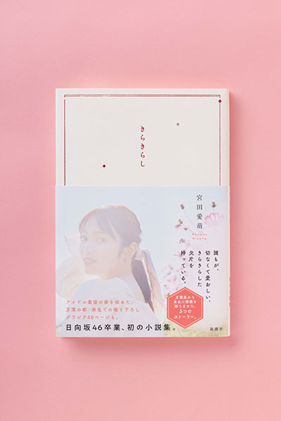 宮田愛萌、初小説集『きらきらし』が発売3日で即重版決定