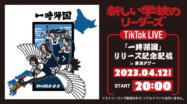 新しい学校のリーダーズが東京タワーTikTok LIVE配信