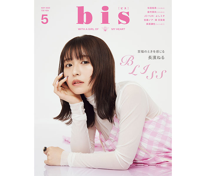 長濱ねる、『bis』表紙＆巻頭でガーリーファッションを可愛く着こなし！