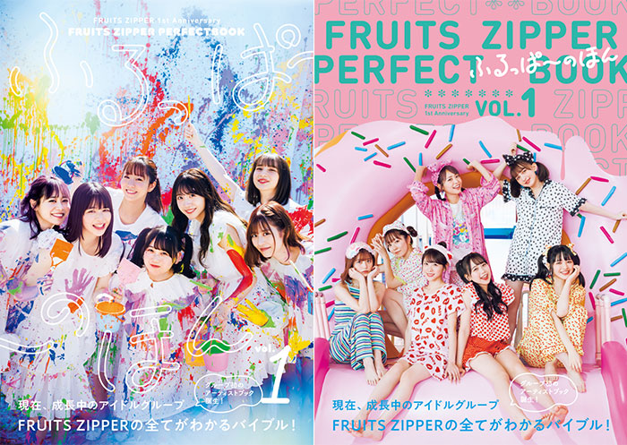 FRUITS ZIPPER初のアーティストブック、タイトルとカバーが公開に