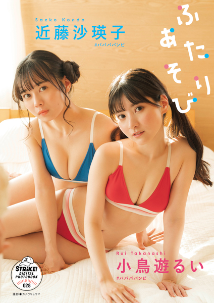 #ババババンビ・小鳥遊るい＆近藤沙瑛子、初2ショットグラビアが写真集に！