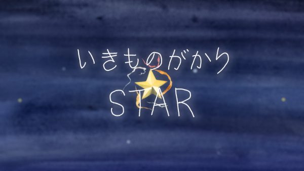 いきものがかり、新曲「STAR」MVのメイキングが公開