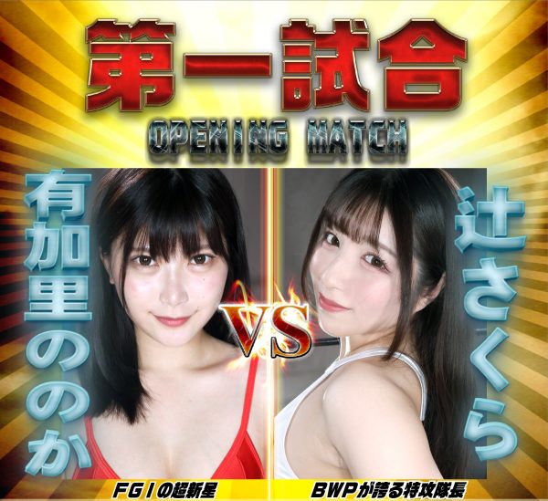 美女限定のプロレス興行『BWP NEXT10』、秋葉原で６・１０開催