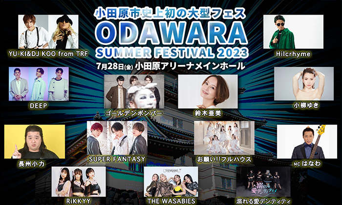 小田原市史上初の大型音楽フェス「ODAWARA SUMMER FESTIVAL 2023」がタイムテーブルを発表!大トリにゴールデンボンバーが決定