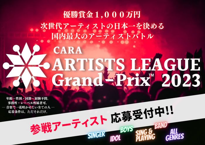 賞金1000万円のアーティストリーグ「ARTISTS LEAGUE Grand-Prix 2023」、参戦アーティストの募集スタート