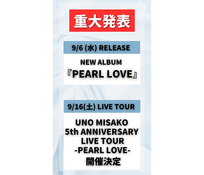 宇野実彩子（AAA）、9月に最新アルバム『PEARL LOVE』リリースを発表